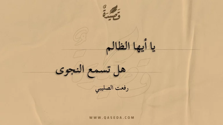 قصيدة يا أيها الظالم