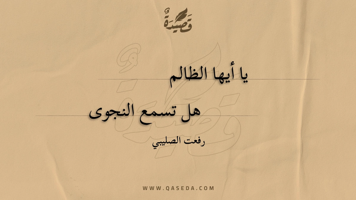 قصيدة يا أيها الظالم
