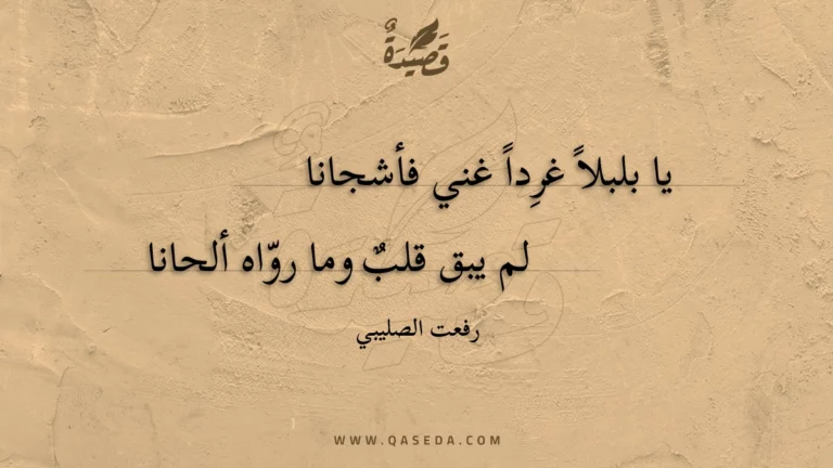 قصيدة يا بلبلا غردا غني فأشجانا