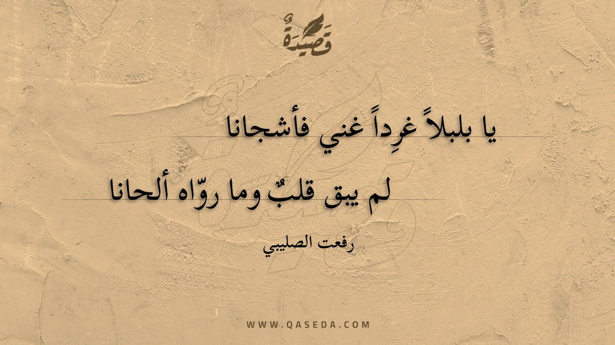 قصيدة يا بلبلا غردا غني فأشجانا