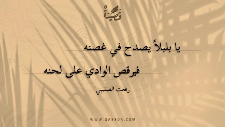 قصيدة يا بلبلاً يصدح في غصنه