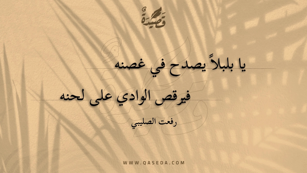 قصيدة يا بلبلاً يصدح في غصنه