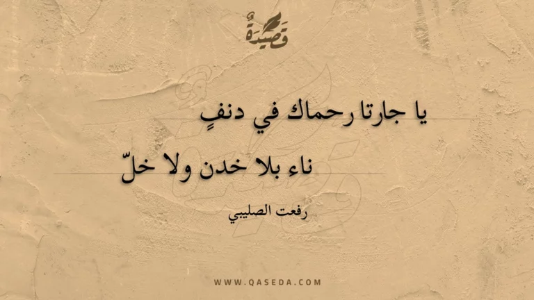 قصيدة يا جارتا رحماك في دنف