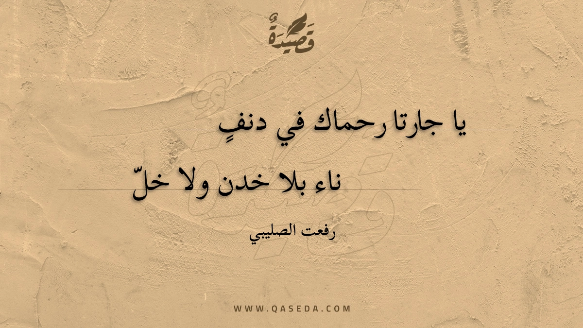 قصيدة يا جارتا رحماك في دنف