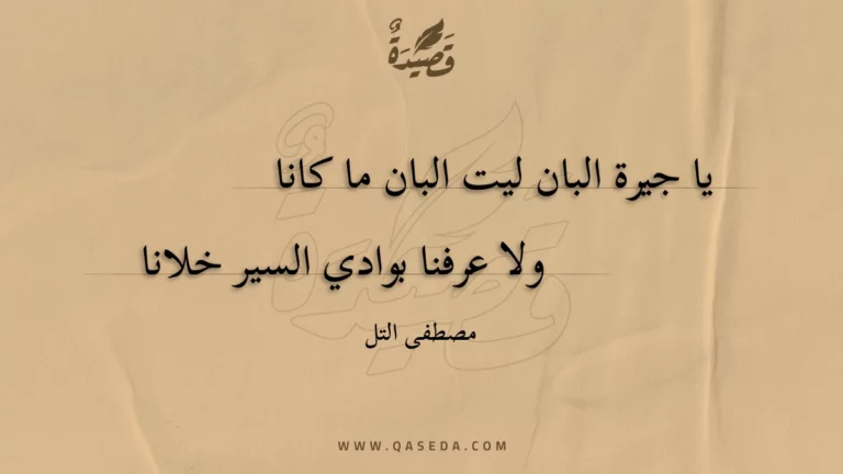 قصيدة يا جيرة البان ليت البان ما كانا