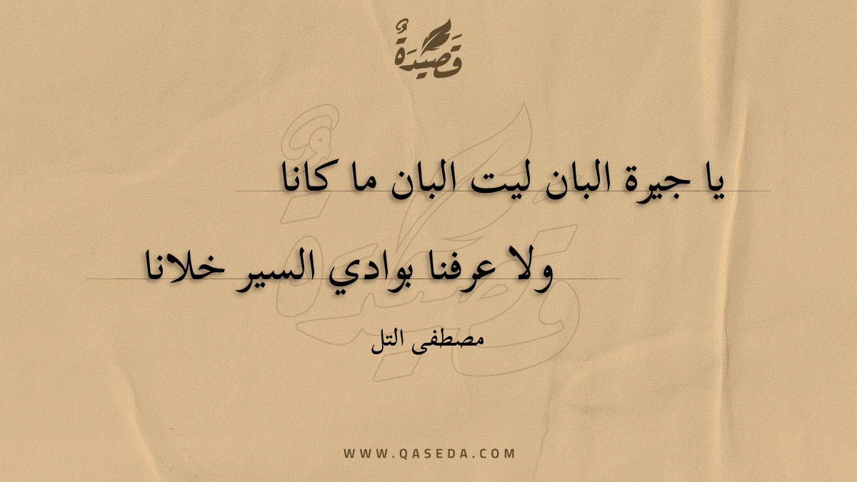 قصيدة يا جيرة البان ليت البان ما كانا