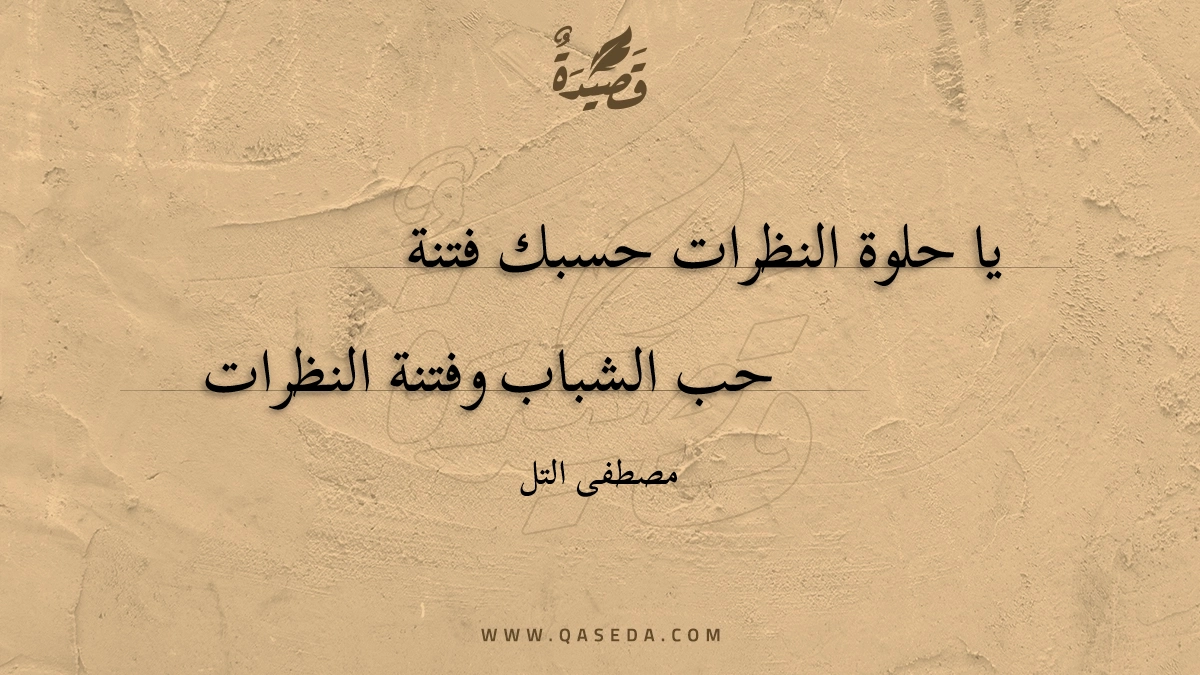 قصيدة يا حلوة النظرات حسبك فتنة