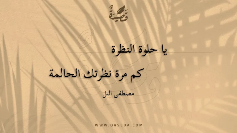قصيدة يا حلوة النظرة