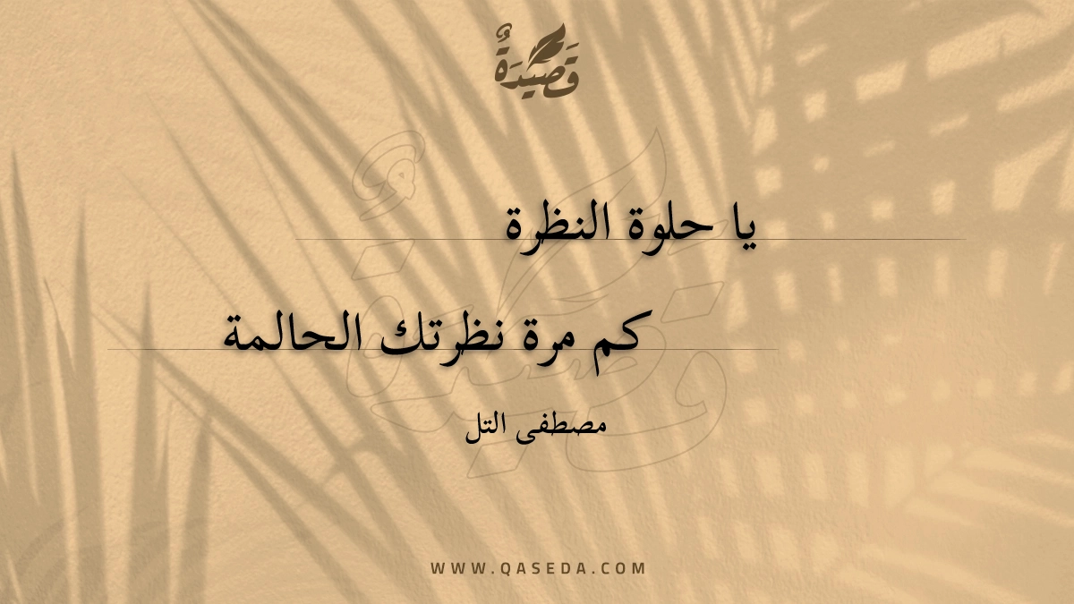 قصيدة يا حلوة النظرة