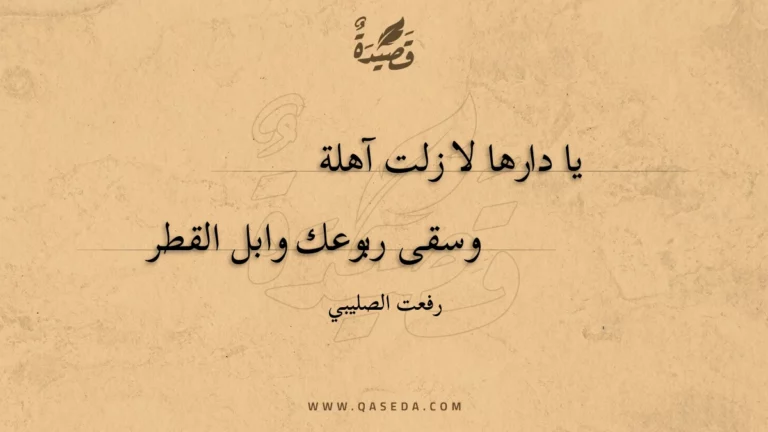 قصيدة يا دارها لا زلت آهلة