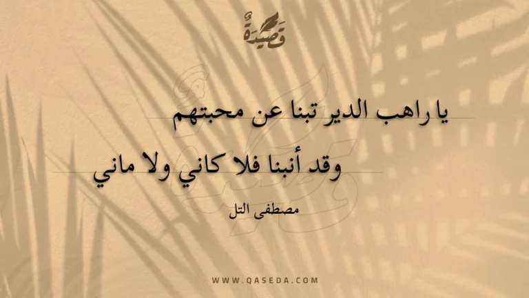 قصيدة يا راهب الدير تبنا عن محبتهم
