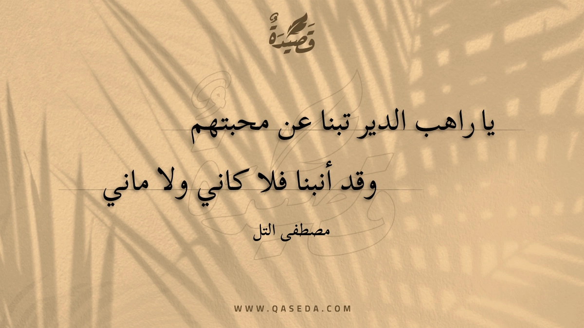 قصيدة يا راهب الدير تبنا عن محبتهم