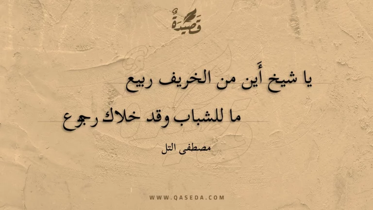 قصيدة يا شيخ أَين من الخريف ربيع