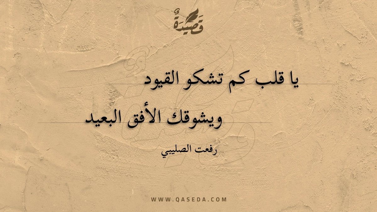قصيدة يا قلب كم تشكو القيود