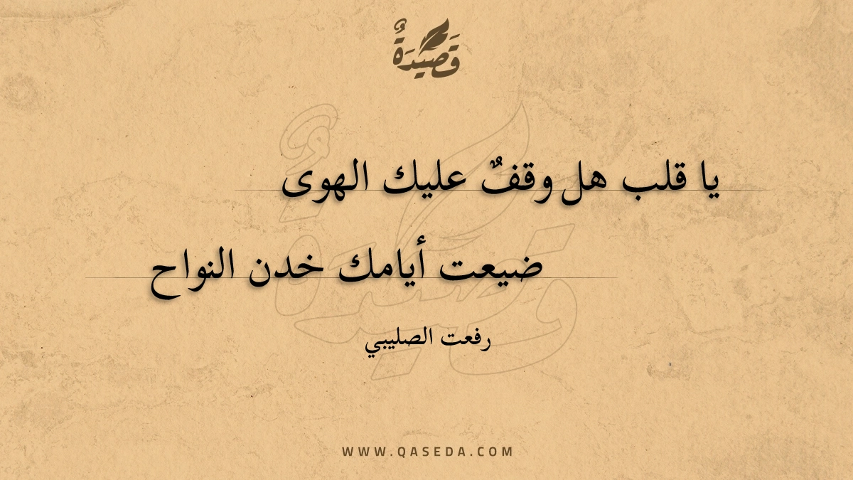 قصيدة يا قلب هل وقف عليك الهوى