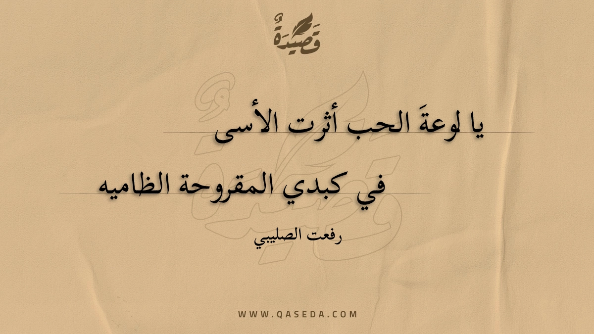 قصيدة يا لوعة الحب أثرت الأسى