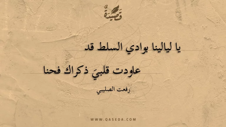 قصيدة يا ليالينا بوادي السلط قد