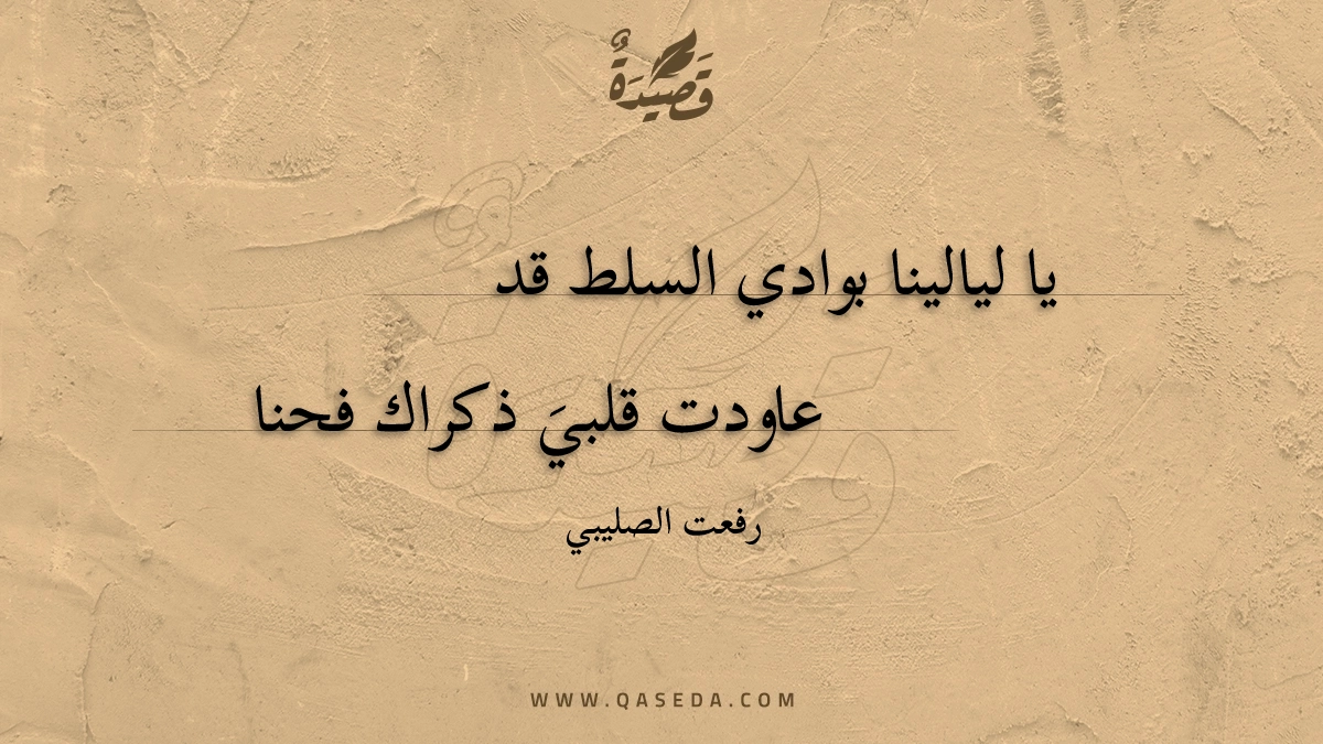 قصيدة يا ليالينا بوادي السلط قد