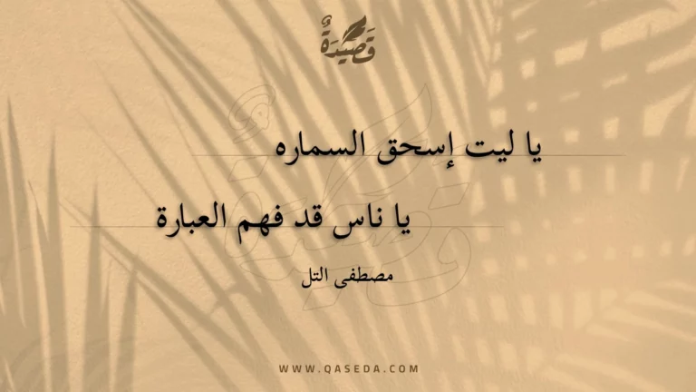 قصيدة يا ليت إسحق السماره