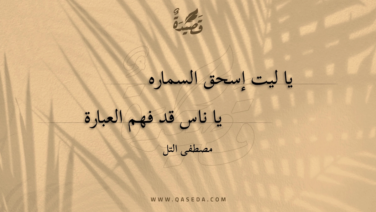 قصيدة يا ليت إسحق السماره
