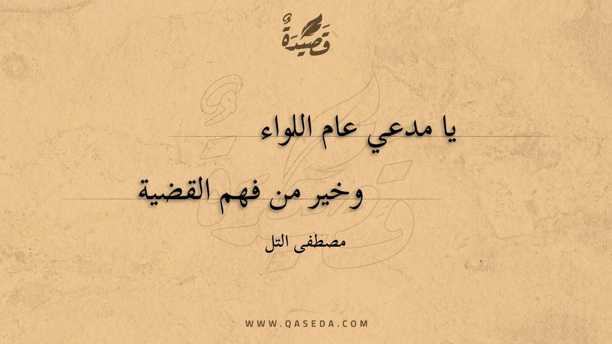 قصيدة يا مدعي عام اللواء
