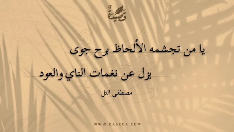 قصيدة يا من تجشمه الألحاظ برح جوى