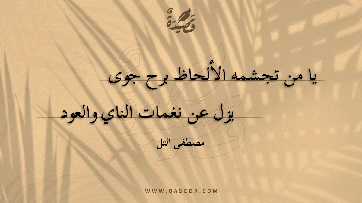 قصيدة يا من تجشمه الألحاظ برح جوى