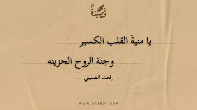 قصيدة يا منية القلب الكسير