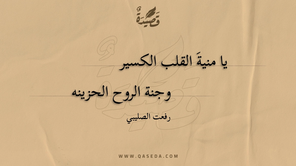 قصيدة يا منية القلب الكسير
