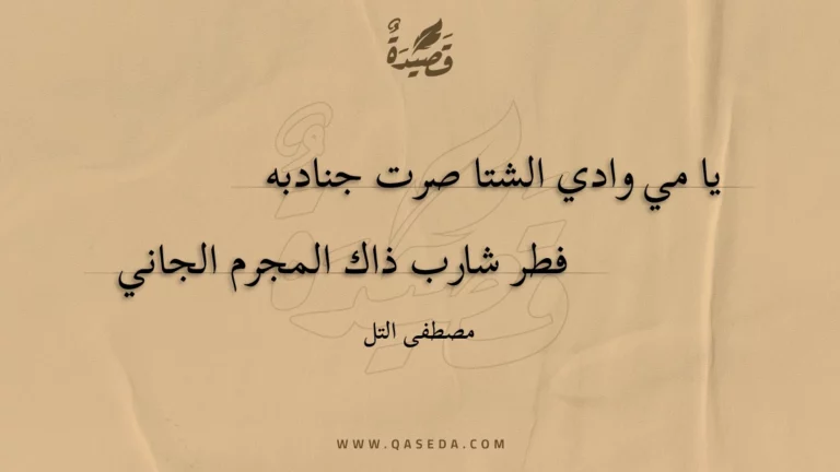 قصيدة يا مي وادي الشتا صرت جنادبه