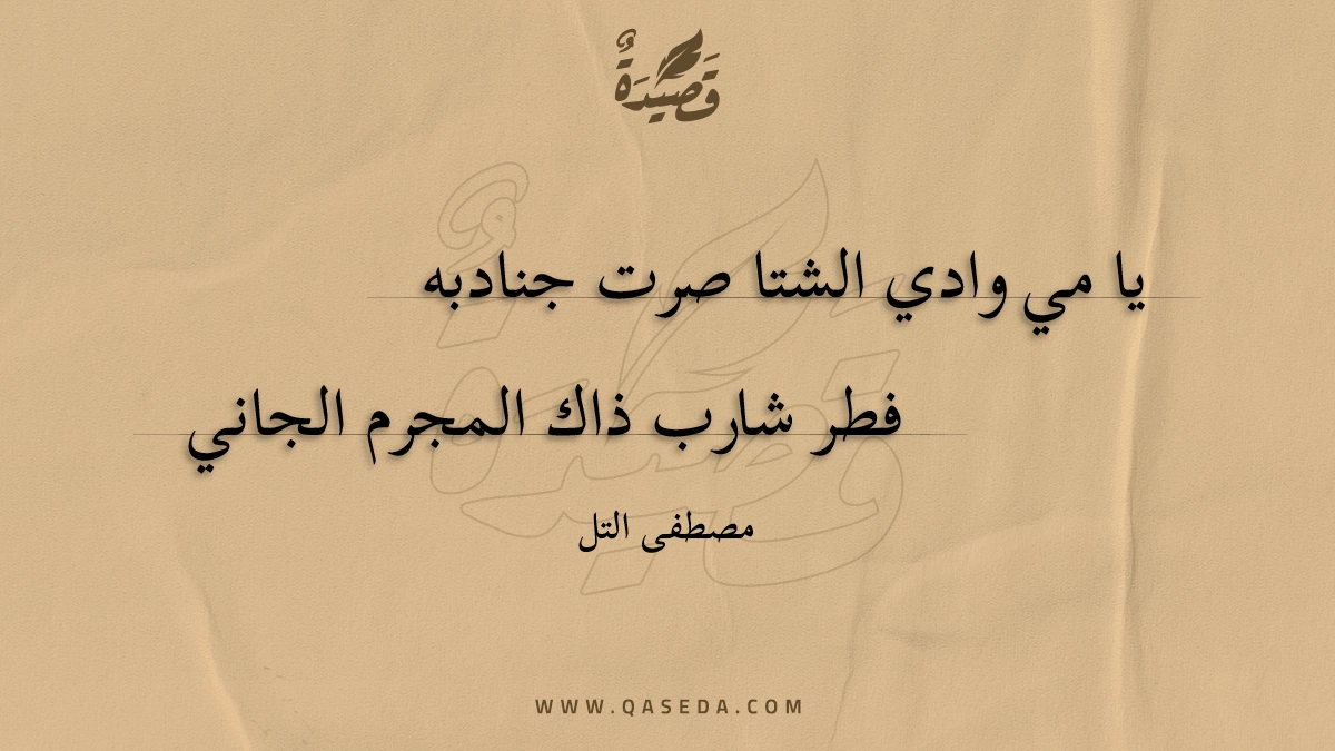 قصيدة يا مي وادي الشتا صرت جنادبه