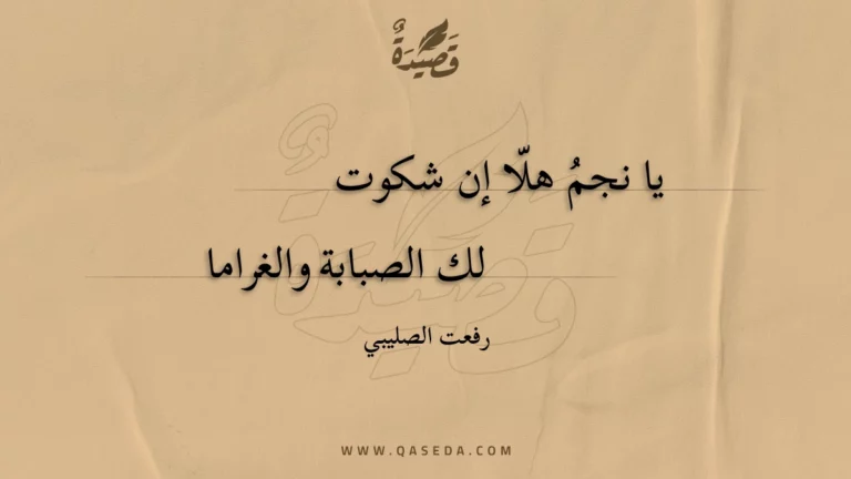 قصيدة يا نجم هلا إن شكوت