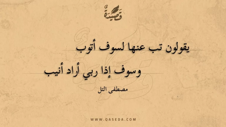 قصيدة يقولون تب عنها لسوف أتوب