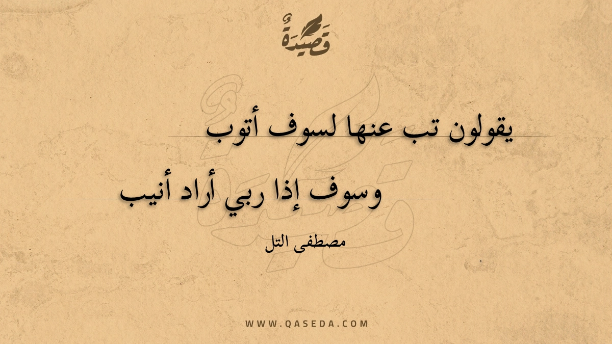 قصيدة يقولون تب عنها لسوف أتوب