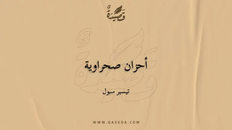 قصيدة أحزان صحراوية