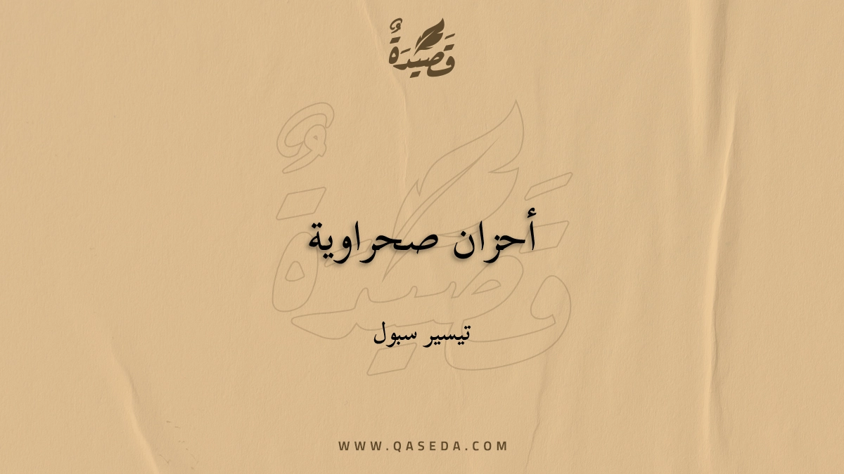 قصيدة أحزان صحراوية