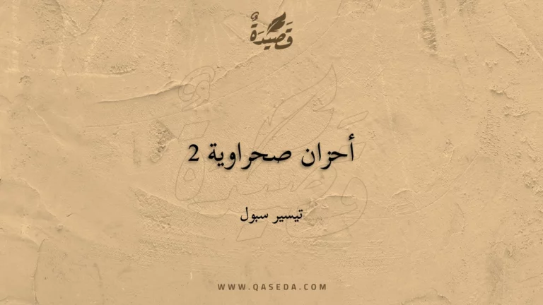 قصيدة أحزان صحراوية 2