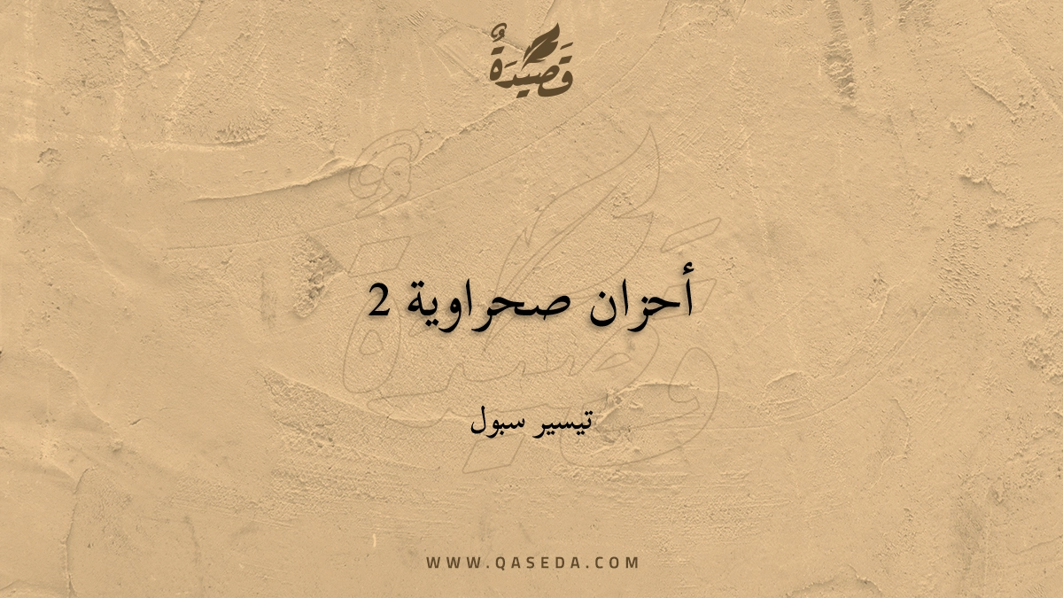 قصيدة أحزان صحراوية 2