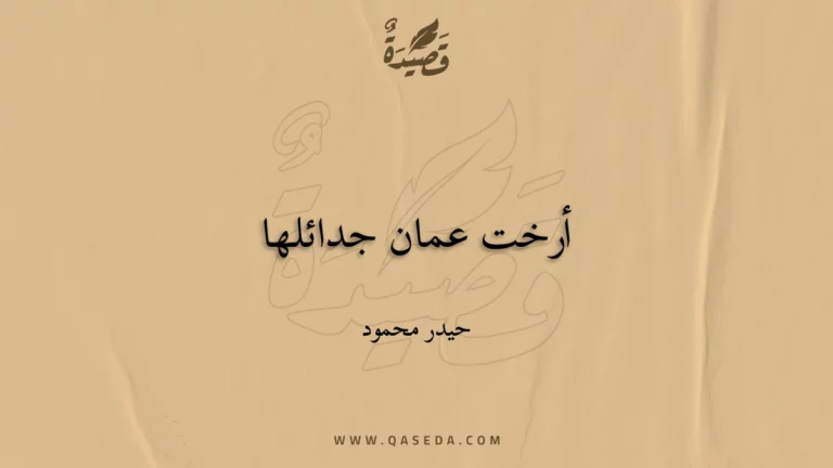 قصيدة أرخت عمان جدائلها