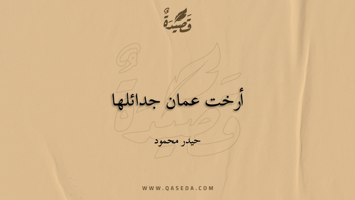 قصيدة أرخت عمان جدائلها