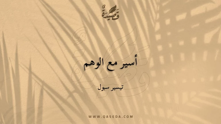 قصيدة أسير مع الوهم