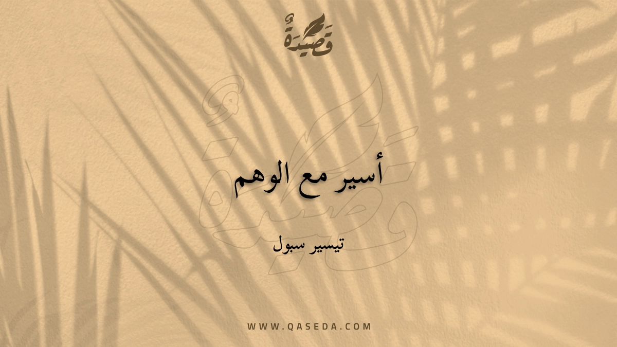 قصيدة أسير مع الوهم