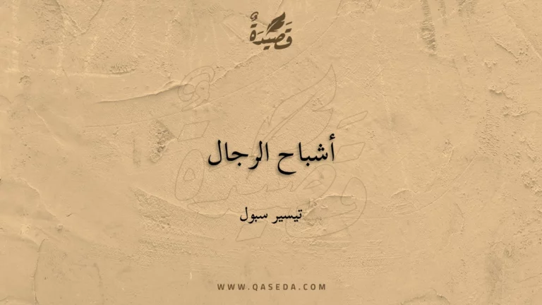 قصيدة أشباح الرجال