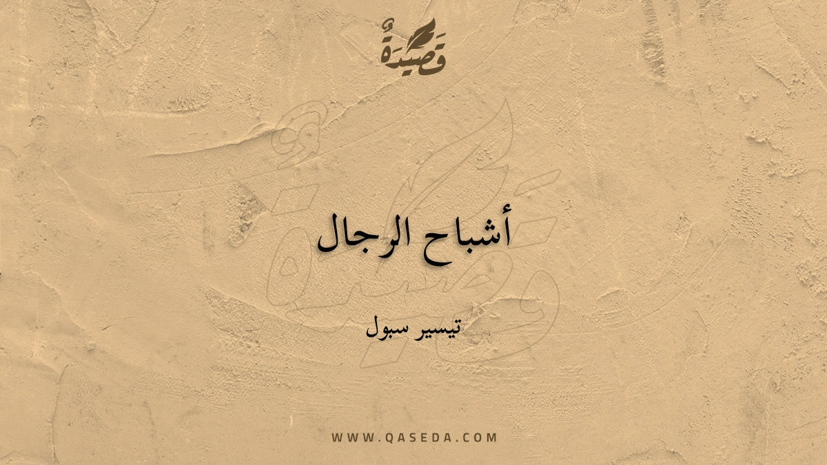 قصيدة أشباح الرجال