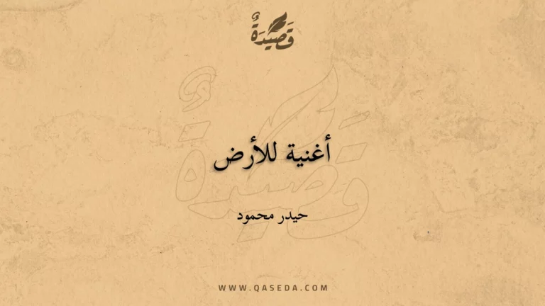 قصيدة أغنية للأرض