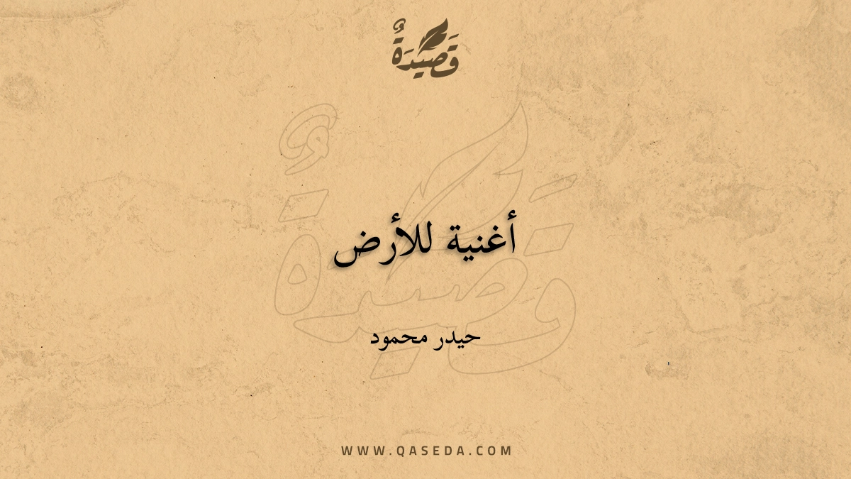 قصيدة أغنية للأرض