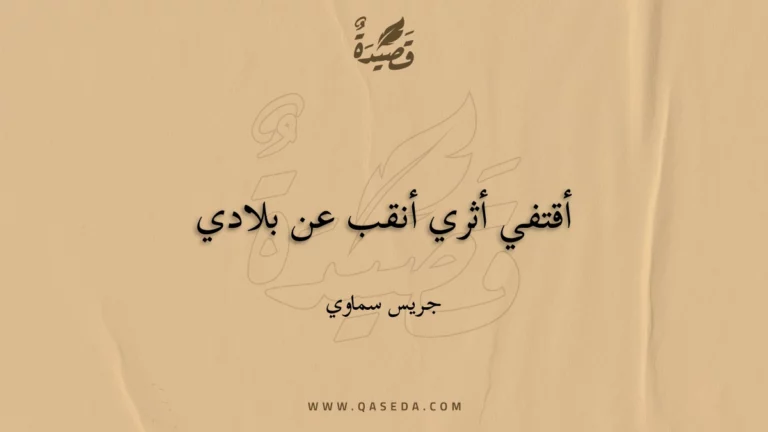 قصيدة أقتفي أثري أنقب عن بلادي