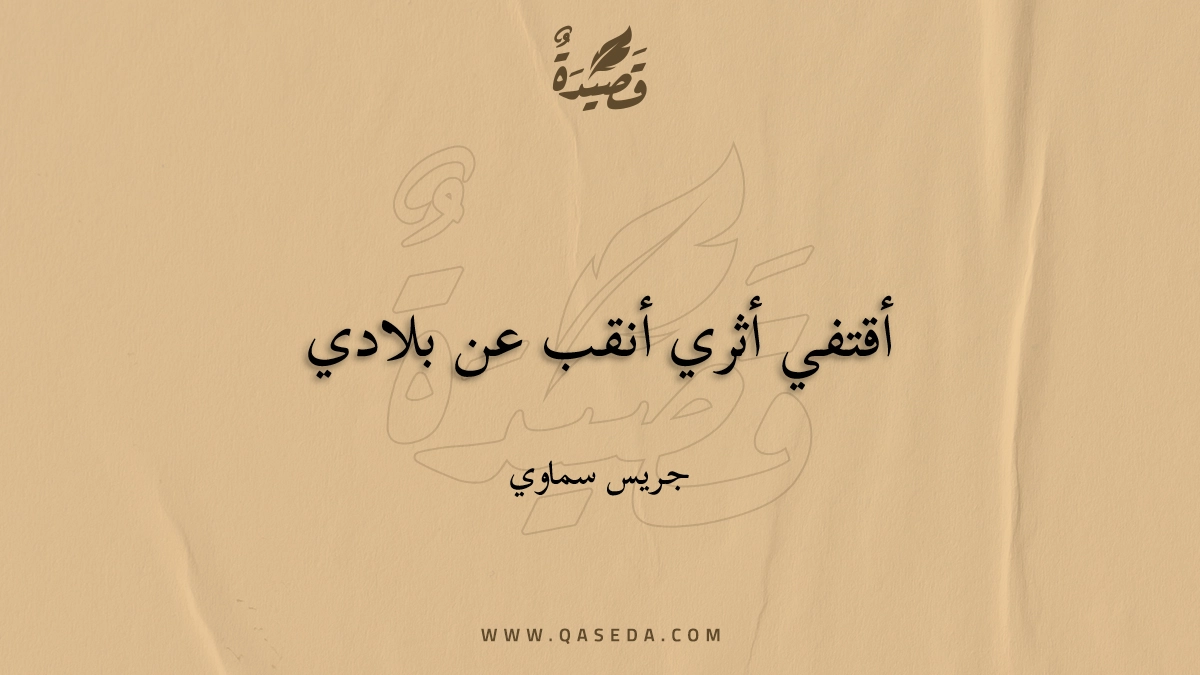 قصيدة أقتفي أثري أنقب عن بلادي