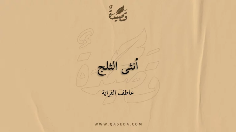 قصيدة أنثى الثلج