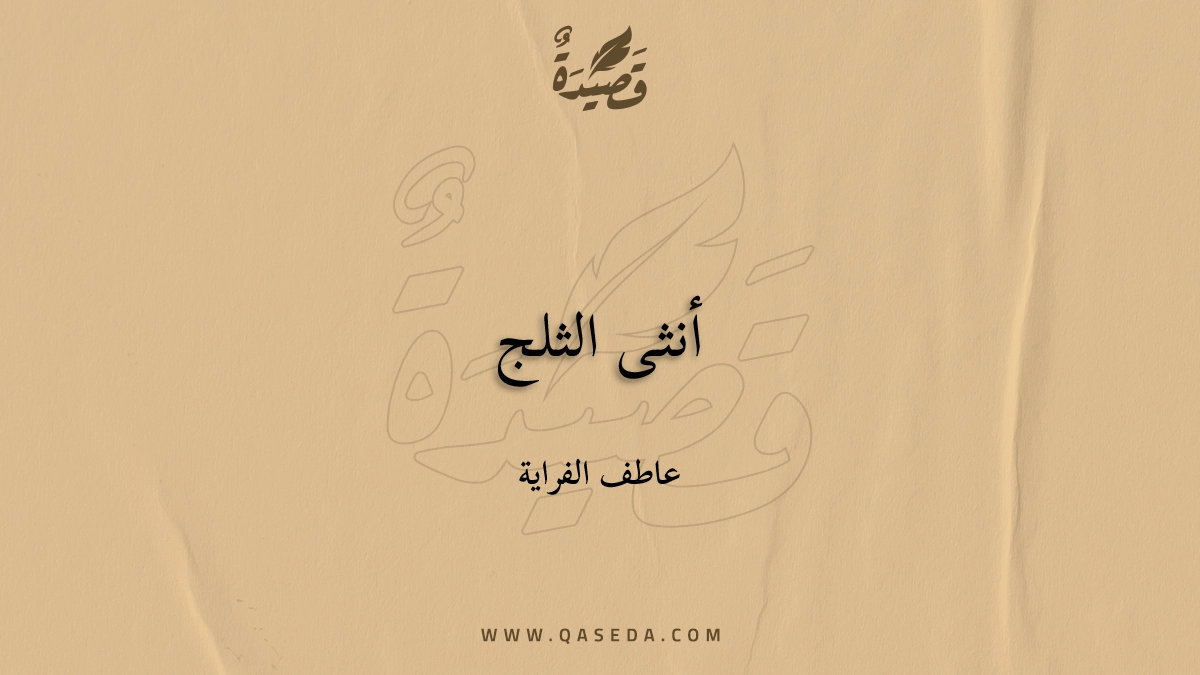 قصيدة أنثى الثلج